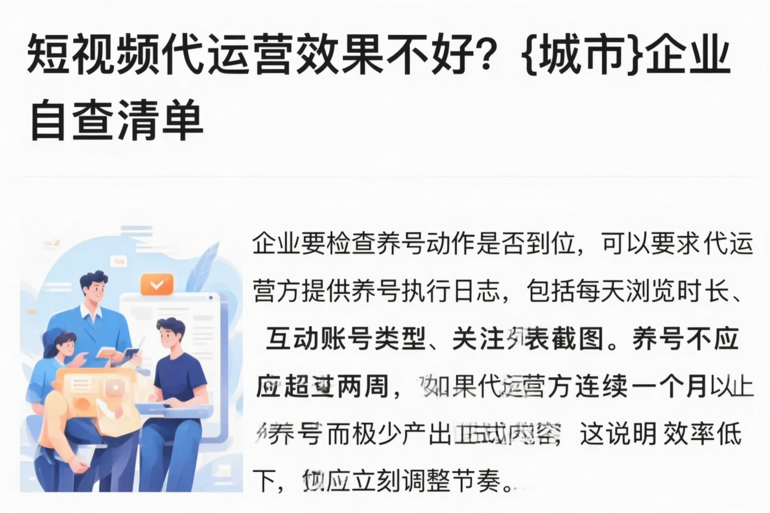 短视频代运营效果不好?绥化企业自查清单