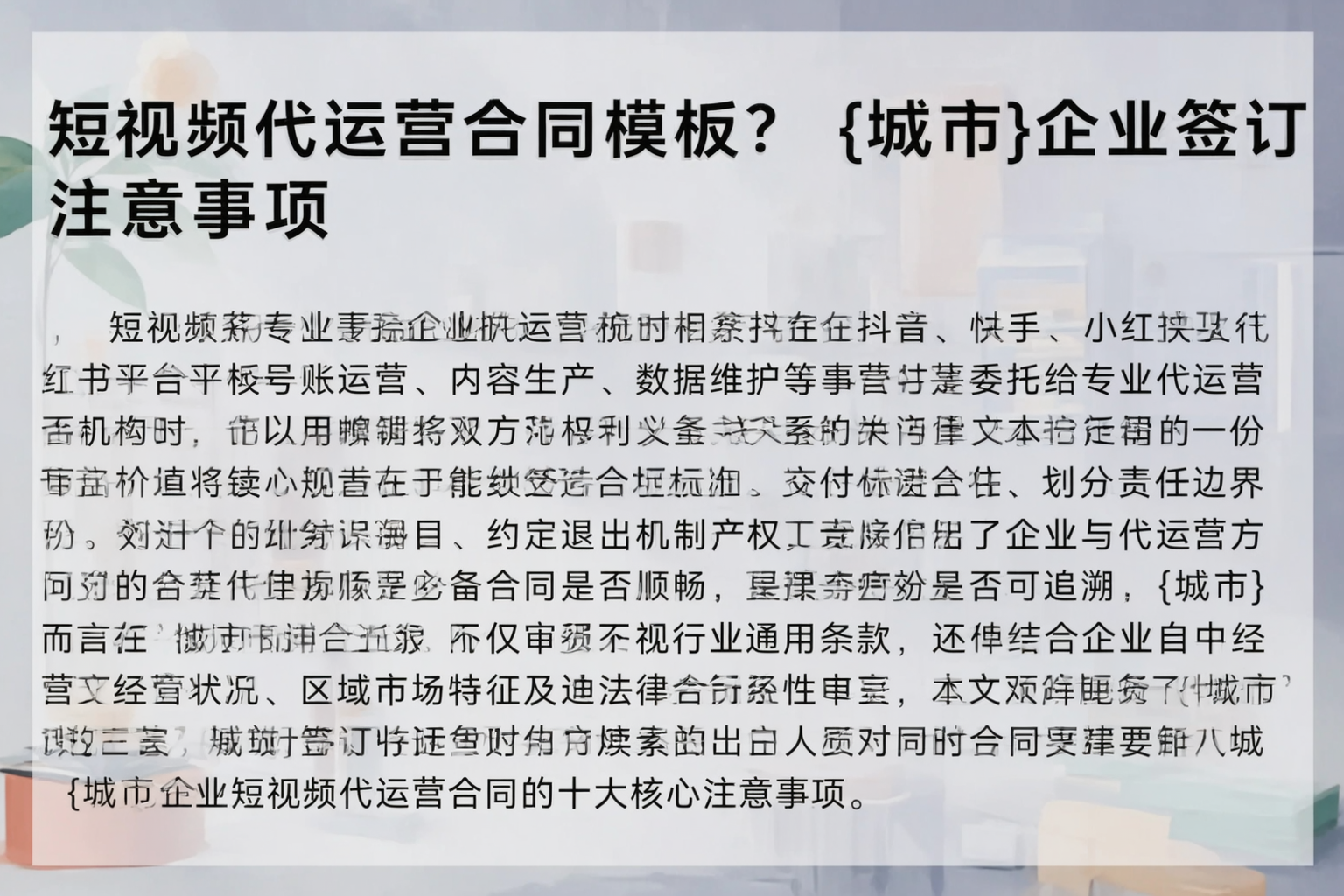 短视频代运营合同模板？绥化企业签订注意事项