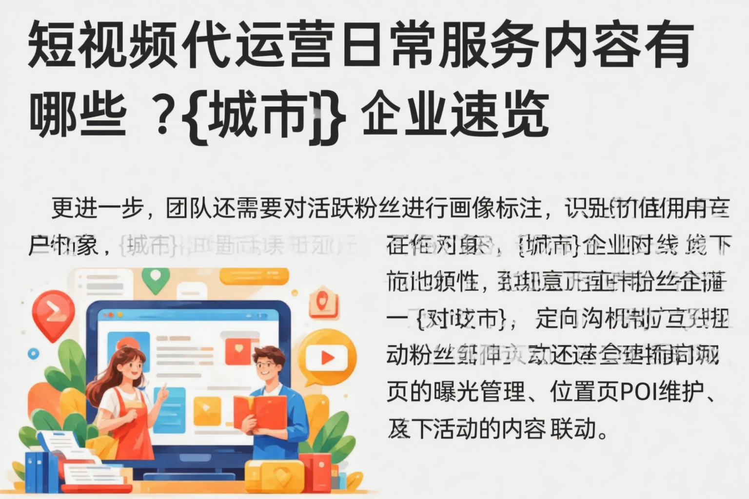 短视频代运营日常服务内容有哪些？绥化企业速览