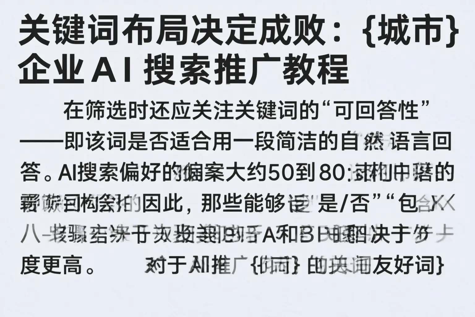 关键词布局决定成败：绥化企业AI搜索推广教程
