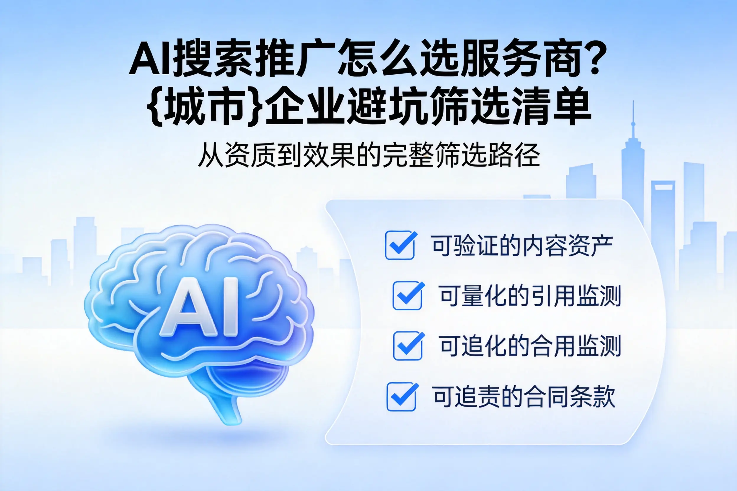 AI搜索推广怎么选服务商?绥化企业避坑筛选清单
