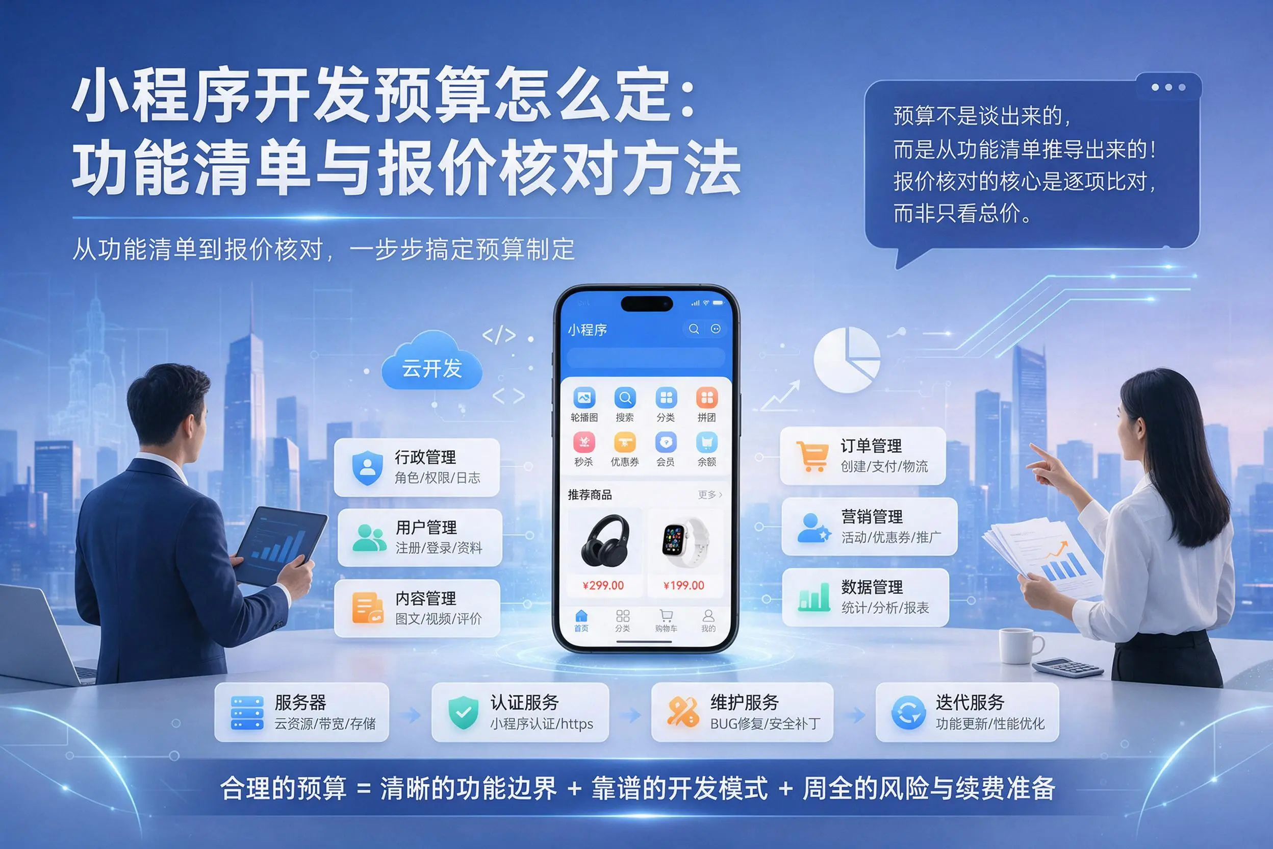 绥化小程序开发预算怎么定:功能清单与报价核对方法