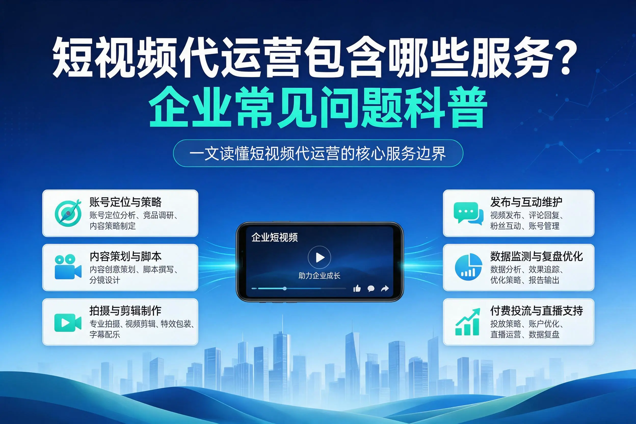 短视频代运营包含哪些服务?绥化企业常见问题科普
