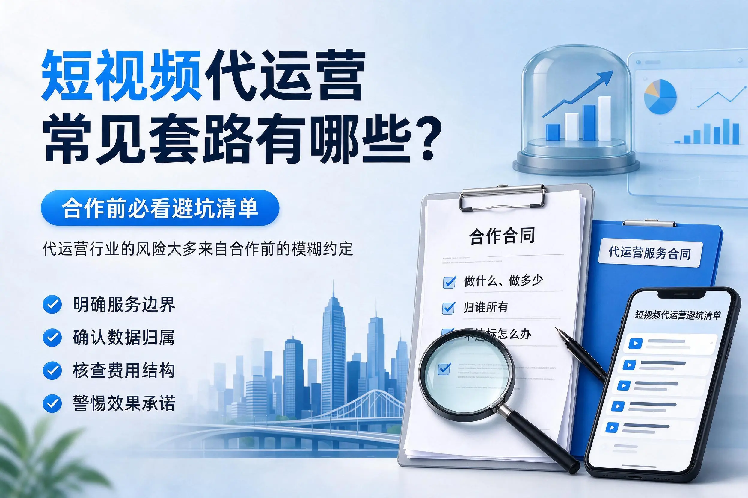 绥化短视频代运营常见套路有哪些？合作前必看避坑清单