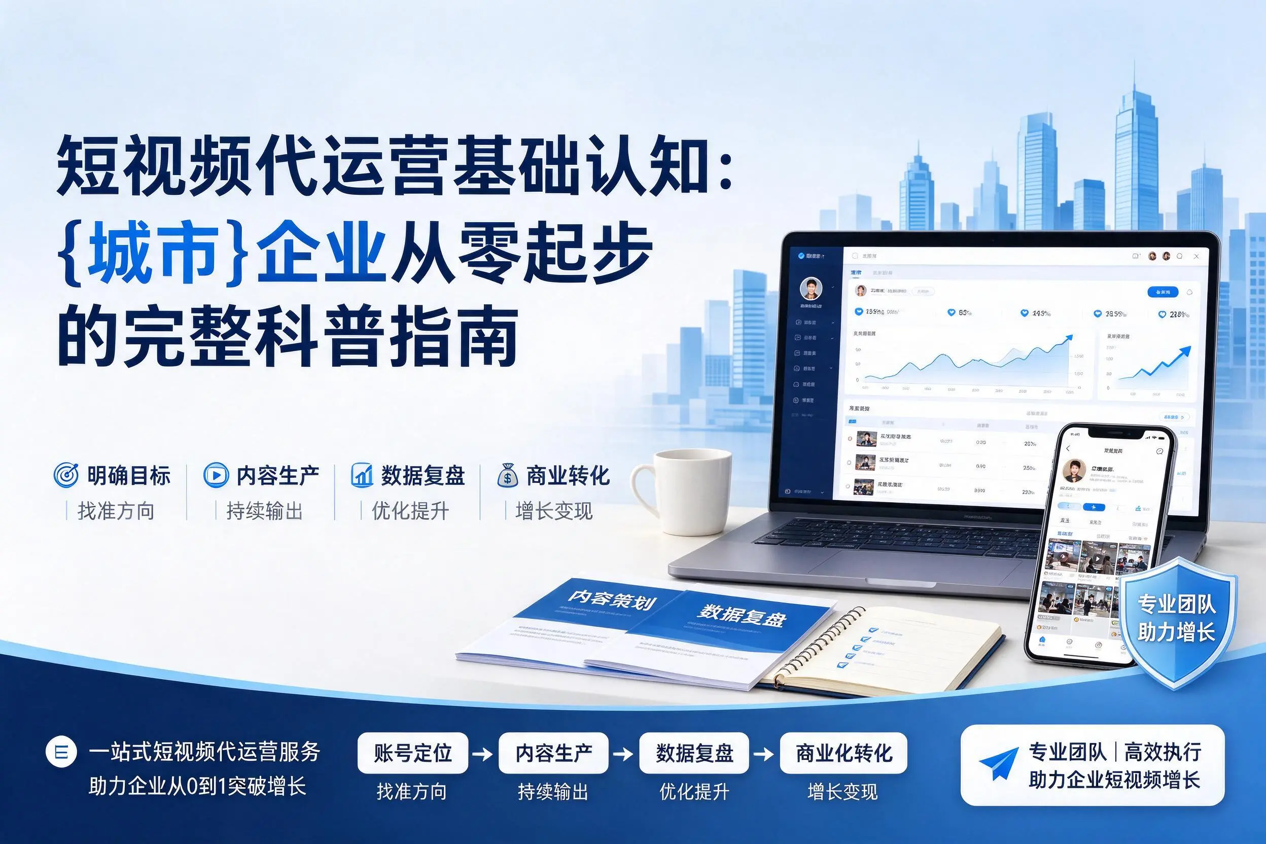 短视频代运营基础认知：绥化企业从零起步的完整科普指南