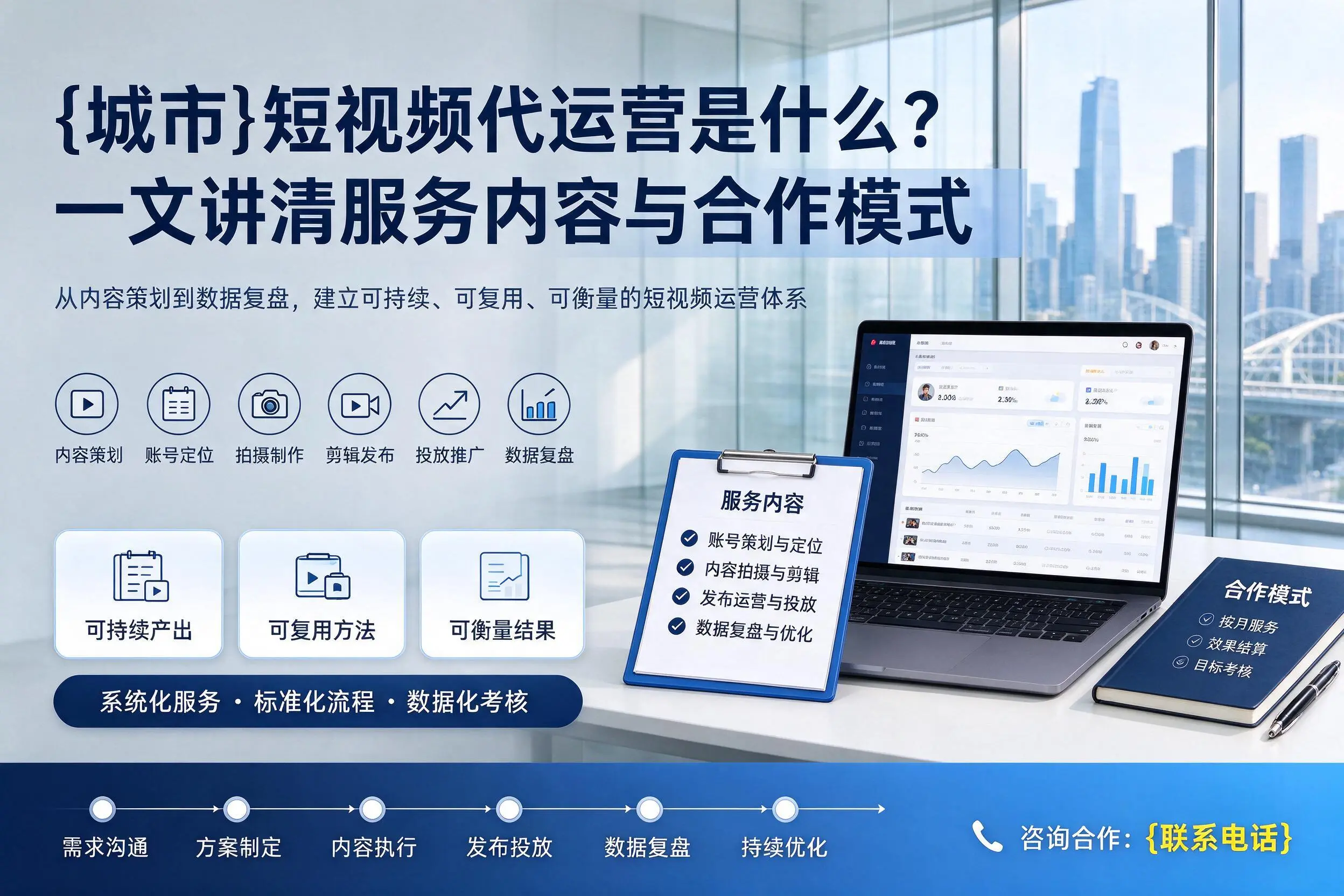 绥化短视频代运营是什么？一文讲清服务内容与合作模式