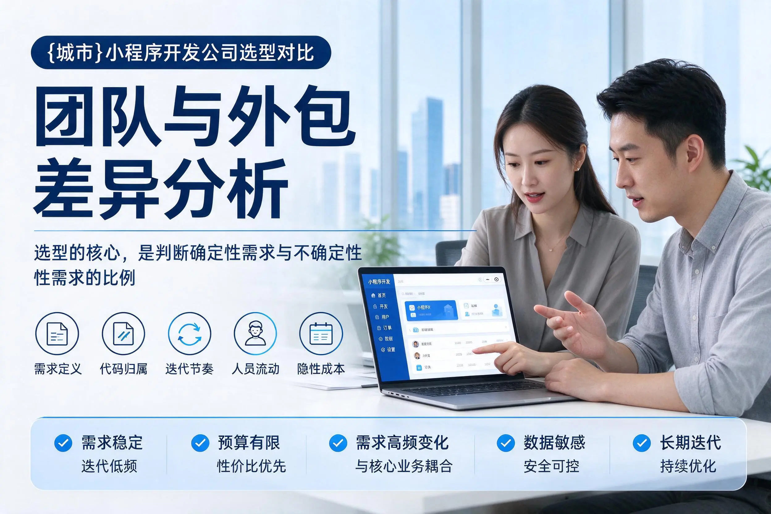 绥化小程序开发公司选型对比：团队与外包差异分析