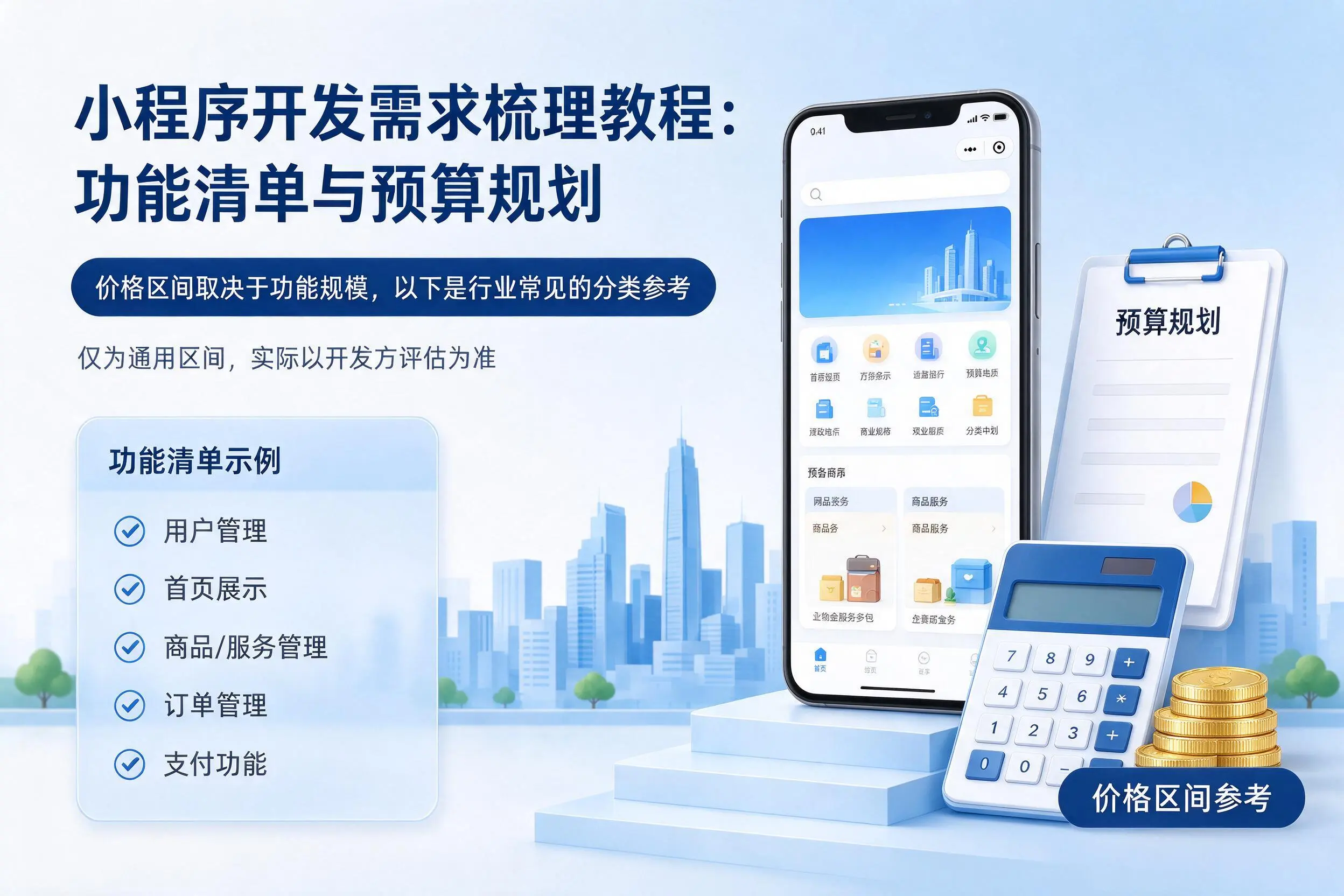绥化小程序开发需求梳理教程：功能清单与预算规划