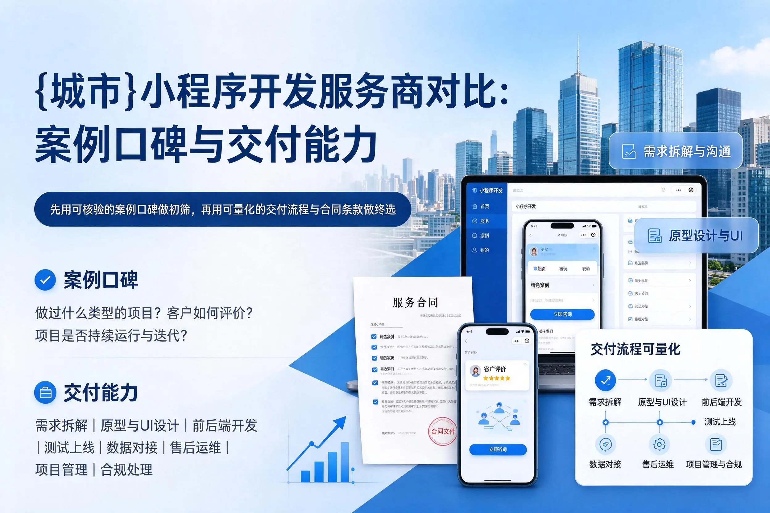 绥化小程序开发服务商对比：案例口碑与交付能力