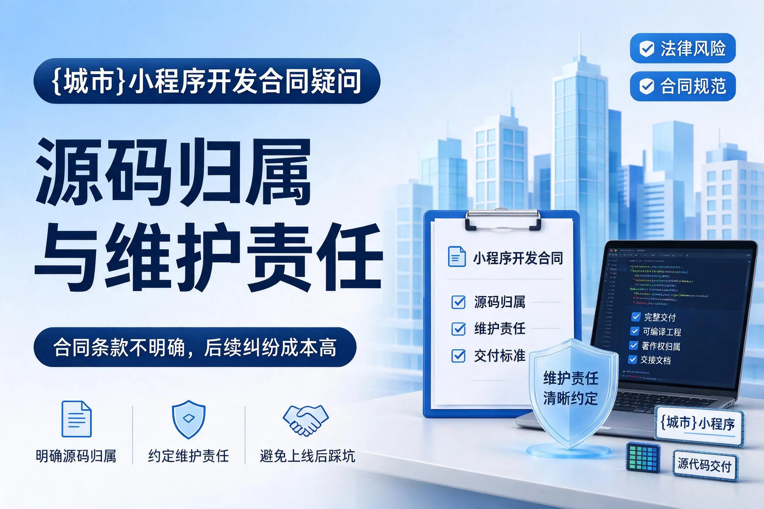 绥化小程序开发合同疑问：源码归属与维护责任