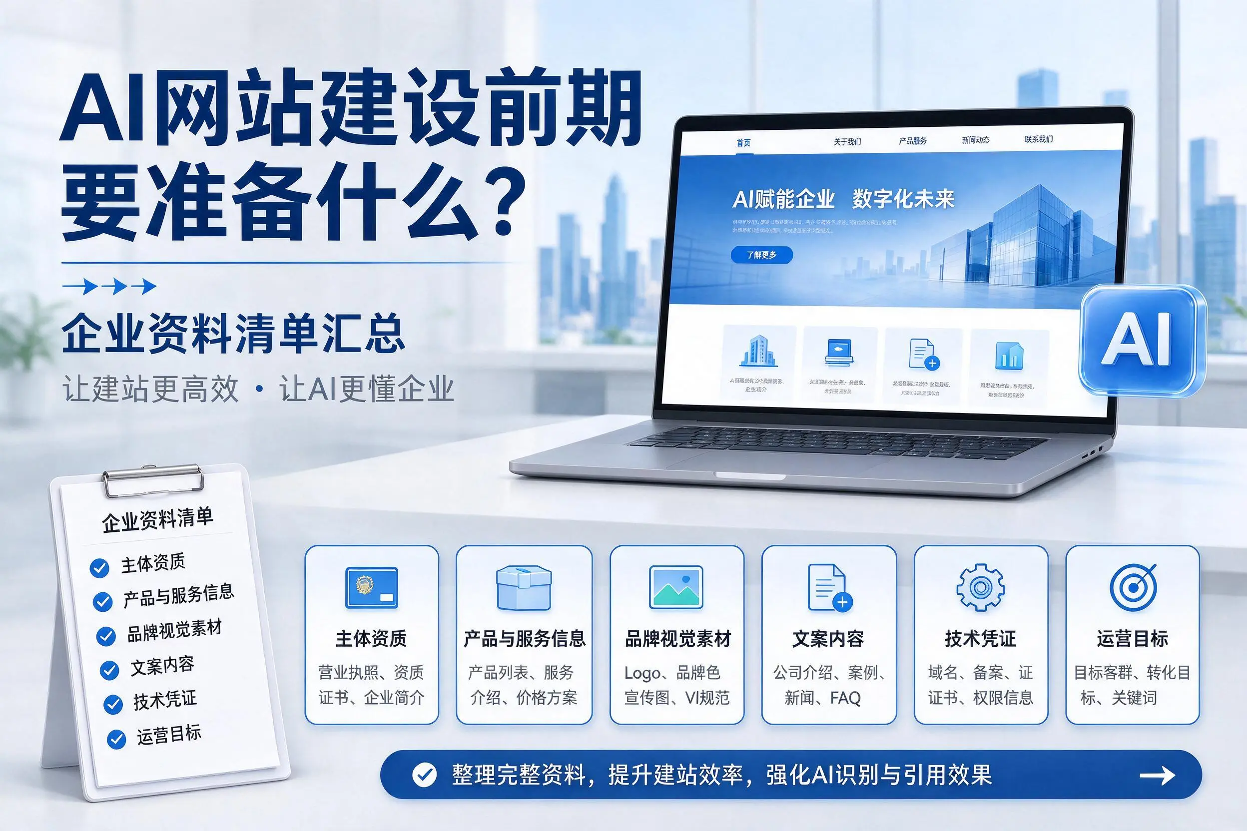 AI网站建设前期要准备什么？绥化企业资料清单汇总