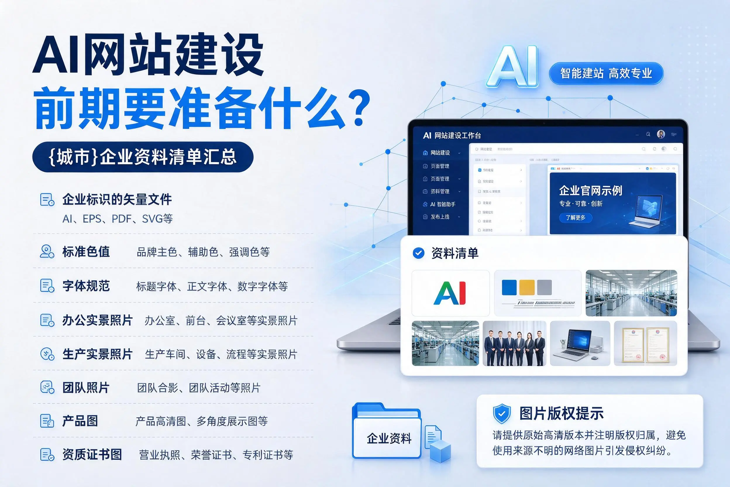 AI网站建设前期要准备什么？绥化企业资料清单汇总